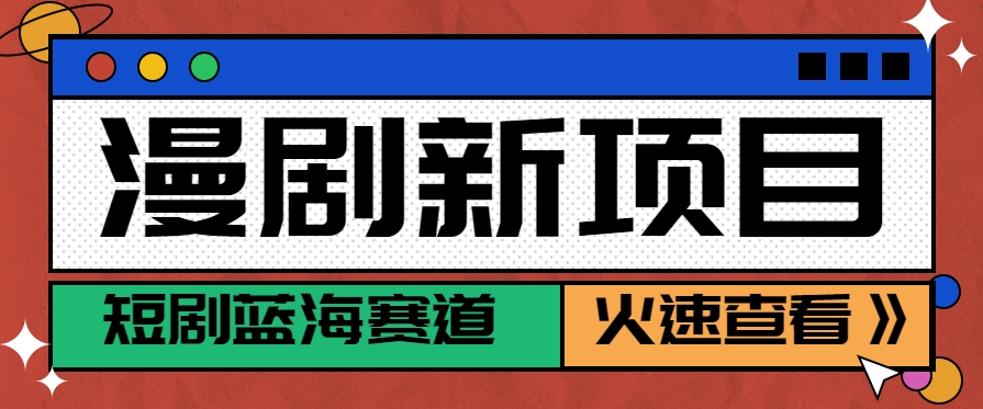 短劇新賽道—動漫短劇玩法,目前紅利期月收益輕松達到6000+ - 嚴選資源大全