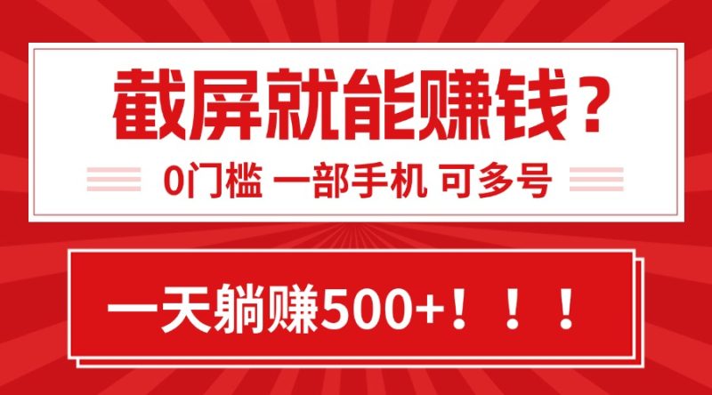 靠截屏日賺500+,0門檻有手就行,簡單到離譜的小白副業項目! - 嚴選資源大全 - 嚴選資源大全