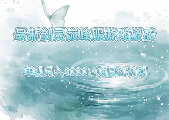 最新劍靈巔峰服游戲搬磚,項目紅利期,單機穩定4000+操作簡單好上手 - 嚴選資源大全