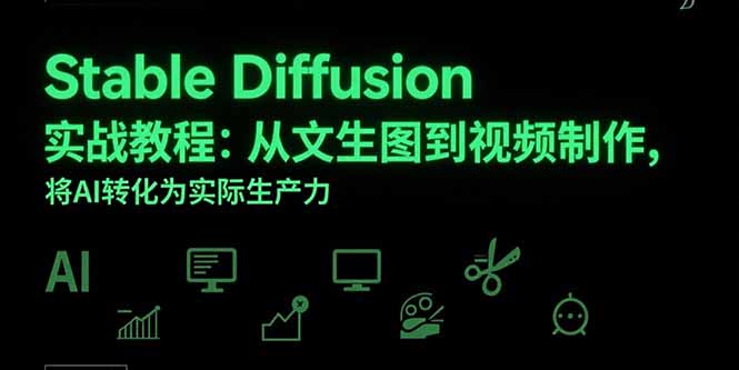 Stable Diffusion實戰(zhàn)教程：從文生圖到視頻制作，將AI轉(zhuǎn)化為實際生產(chǎn)力 - 嚴選資源大全