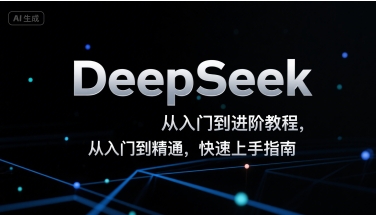 DeepSeek從入門到進階教程，從入門到精通，快速上手指南 - 嚴選資源大全