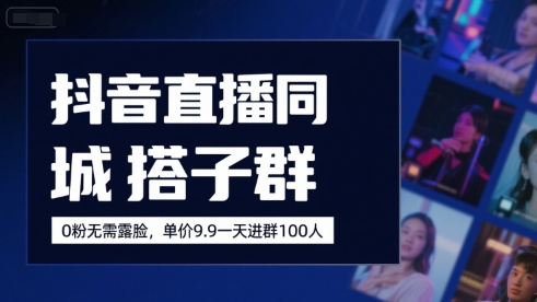 抖音直播同城搭子群，0粉無需露臉，單價19.9，一天進群100人 - 嚴選資源大全