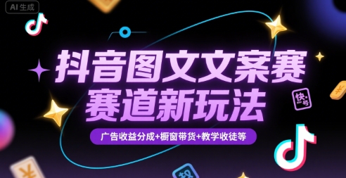 抖音圖文文案賽道新玩法，快速養號起號，廣告收益分成+櫥窗帶貨+教學收徒等 - 嚴選資源大全