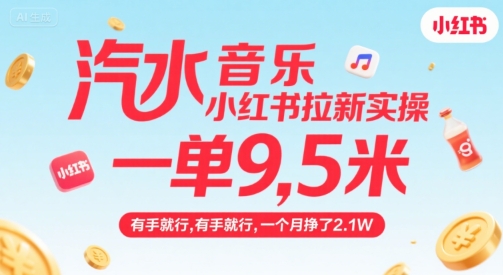 汽水音樂小紅書拉新實操,,一單9.5米,有手就行,一個月掙了2.1W - 嚴選資源大全