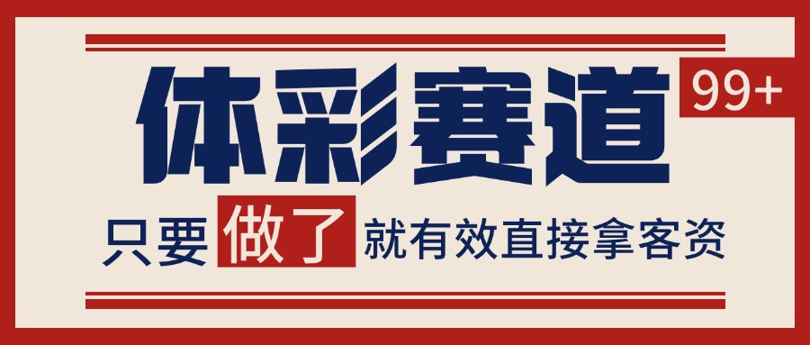 體彩賽道獲客SOP 自熱矩陣精準拓客 日引99+ - 嚴選資源大全