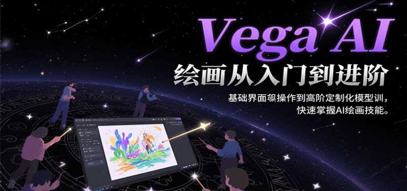 Vega AI繪畫從入門到進(jìn)階,基礎(chǔ)界面操作到高階定制化模型訓(xùn),快速掌握AI繪畫技能 - 嚴(yán)選資源大全 - 嚴(yán)選資源大全