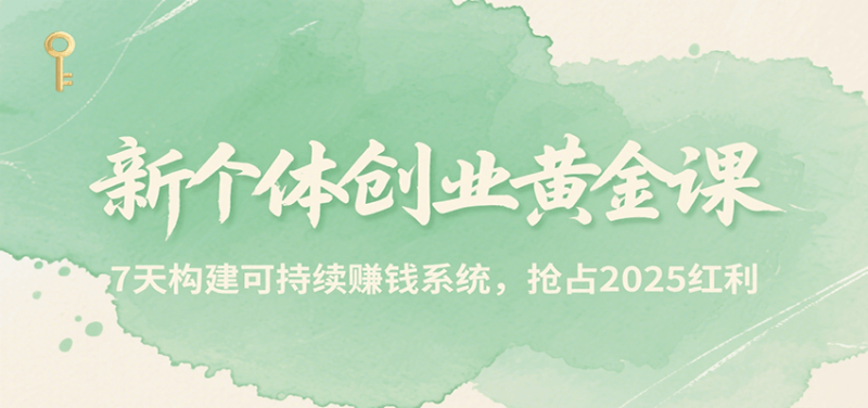 新個(gè)體創(chuàng)業(yè)黃金課,7天構(gòu)建可持續(xù)賺錢系統(tǒng),搶占2025紅利 - 嚴(yán)選資源大全 - 嚴(yán)選資源大全