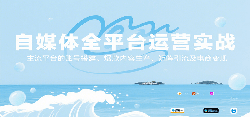 自媒體全平臺運營實戰，主流平臺的賬號搭建、爆款內容生產、矩陣引流及電商變現 - 嚴選資源大全