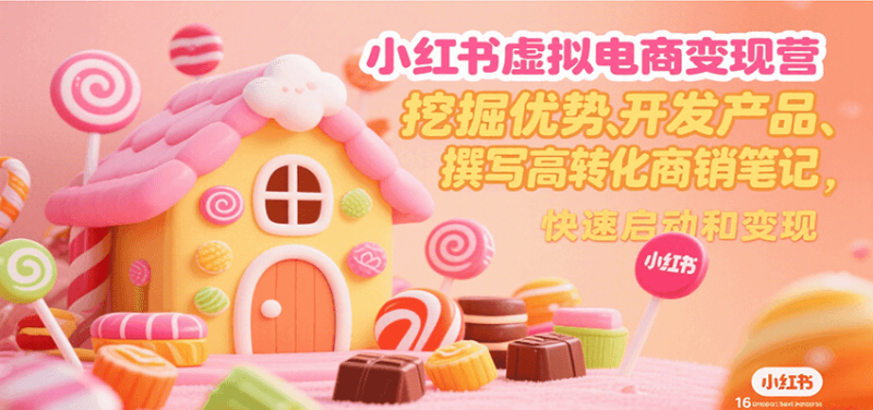 小紅書虛擬電商變現(xiàn)營，挖掘優(yōu)勢、開發(fā)產(chǎn)品、撰寫高轉(zhuǎn)化商銷筆記，快速啟動(dòng)和變現(xiàn) - 嚴(yán)選資源大全 - 嚴(yán)選資源大全