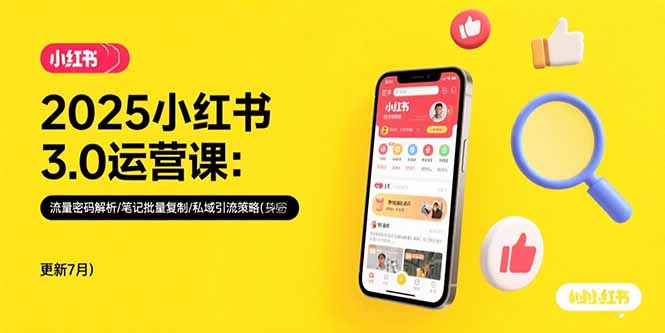 2025小紅書3.0運營課：流量密碼解析/筆記批量復制/私域引流策略(更新7月 - 嚴選資源大全