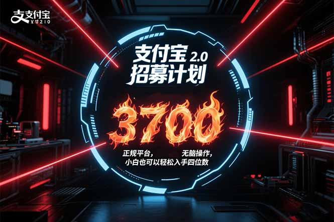 支付寶2.0招募計劃 單號3700, 正規平臺保姆級玩法無腦操作, 小白也… - 嚴選資源大全