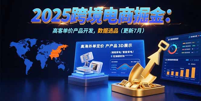 2025跨境電商掘金：藍海市場定位，高客單價產品開發，數據選品(更新7月 - 嚴選資源大全