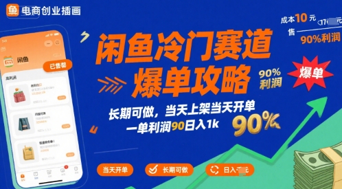 閑魚冷門賽道爆單攻略,長期可做,當天上架當天開單,一單利潤90% 利潤,日入1k【揭秘】 - 嚴選資源大全
