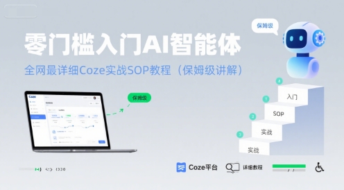 零門檻入門AI智能體：全網最詳細Coze實戰SOP教程(保姆級講解) - 嚴選資源大全