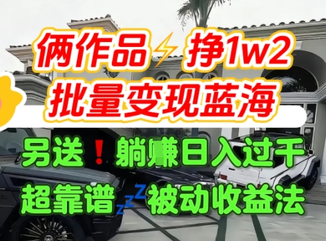 只靠2個(gè)作品點(diǎn)贊數(shù)量就掙1.2W,不導(dǎo)私域也能變現(xiàn)了【支持矩陣】汽水音樂門種草項(xiàng)目 - 嚴(yán)選資源大全