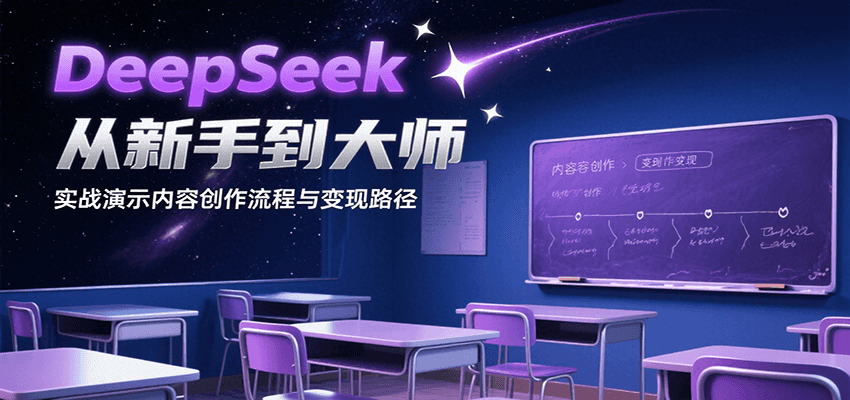 DeepSeek從新手到大師，實戰演示內容創作流程與變現路徑 - 嚴選資源大全