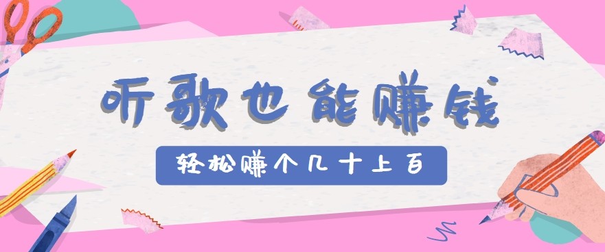 聽(tīng)歌也能賺錢(qián)2.0，無(wú)門(mén)檻要求，只需簡(jiǎn)單的幾步，就能輕松賺個(gè)幾十甚至上百。 - 嚴(yán)選資源大全