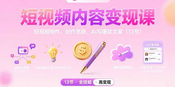 短視頻內(nèi)容變現(xiàn)課：短視頻制作、創(chuàng)作思路、Ai寫(xiě)爆款文案(13節(jié) - 嚴(yán)選資源大全