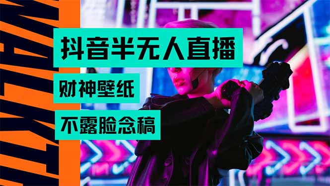 抖音半無人直播生肖財神AI圖擼音浪，不用露臉、只需要讀稿，寶媽、大學… - 嚴選資源大全