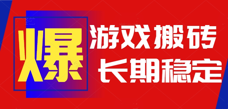 火爆熱門自動游戲搬磚,日入1k,長期穩定可做,不需要要玩游戲全程自動… - 嚴選資源大全