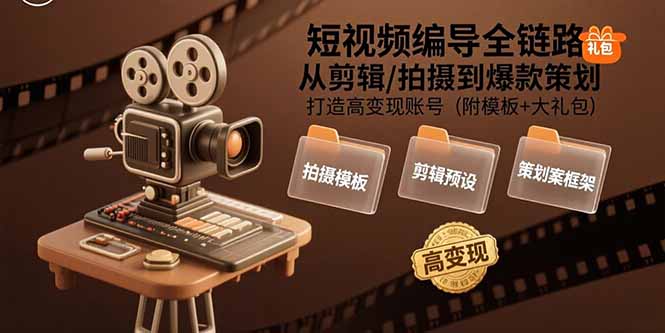 短視頻編導(dǎo)全鏈路：從剪輯/拍攝到爆款策劃,打造高變現(xiàn)賬號(hào)(附模板+大禮包 - 嚴(yán)選資源大全