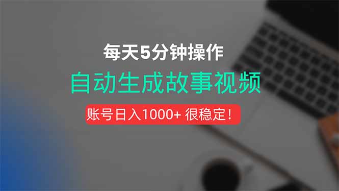 新玩法！一鍵生成故事短視頻，剪輯配音全自動，操作不到5分鐘！ - 嚴選資源大全