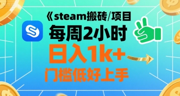 steam搬磚項目每周2小時日入1k+收益核心玩法，手把手教你，門檻低好上手 - 嚴選資源大全
