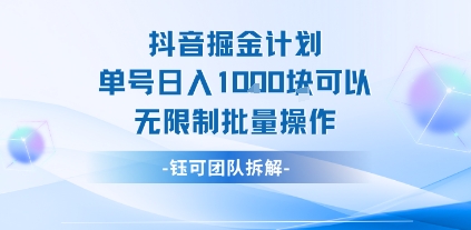 抖音掘金計劃單號日入1k可以無限制批量操作 - 嚴選資源大全