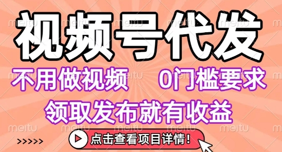 視頻號代發,不用剪輯不用做視頻,0門檻要求,領取發布就有收益,任務沒有無上限,小白輕松上手【揭秘】 - 嚴選資源大全