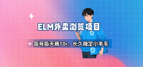 餓了么外賣瀏覽項目_每號每天薅10r，長久穩定小羊毛 - 嚴選資源大全