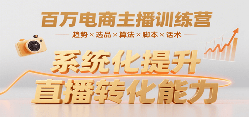百萬電商主播訓練營，涵蓋趨勢/選品/算法/腳本/話術，提升轉化能力 - 嚴選資源大全