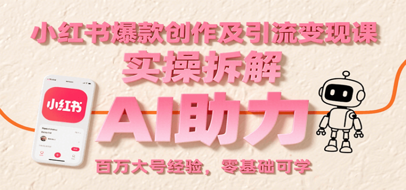 小紅書(shū)爆款創(chuàng)作及引流變現(xiàn)課：實(shí)操拆解，AI助力，百萬(wàn)大號(hào)經(jīng)驗(yàn)，零基礎(chǔ)可學(xué) - 嚴(yán)選資源大全 - 嚴(yán)選資源大全