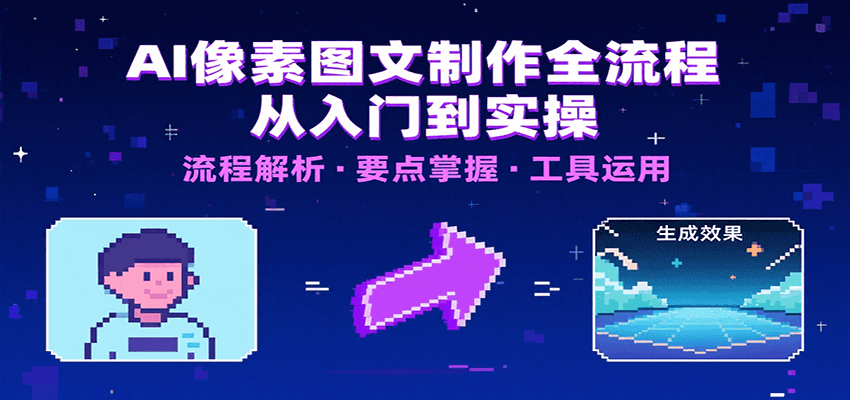 AI像素圖文制作全流程：內容要點、文案選擇及所用工具，助你快速入局 - 嚴選資源大全