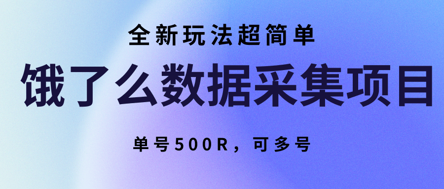 餓了么數據采集項目,全新玩法超簡單,單號500R,可多號 - 嚴選資源大全