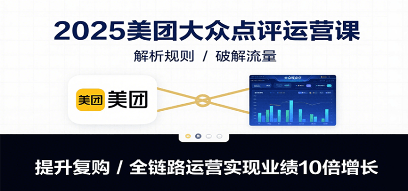 2025美團(tuán)大眾點(diǎn)評(píng)運(yùn)營課:解析規(guī)則/破解流量/提升復(fù)購/全鏈路運(yùn)營實(shí)現(xiàn)業(yè)績10倍增長 - 嚴(yán)選資源大全 - 嚴(yán)選資源大全