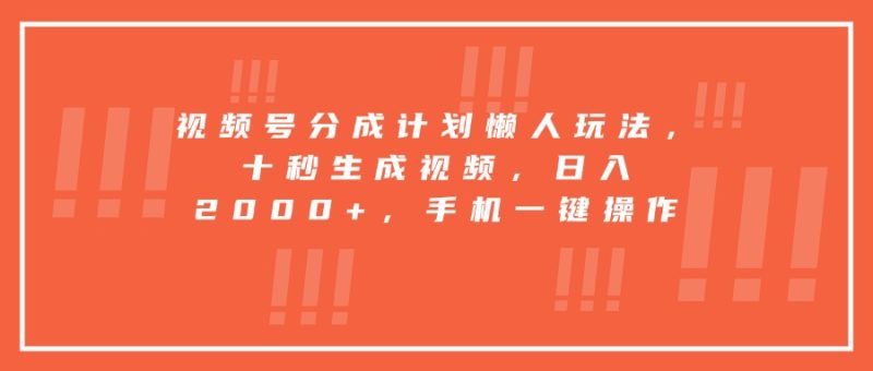 視頻號分成計劃懶人玩法，十秒生成視頻，日入2000+，手機一鍵操作 - 嚴選資源大全 - 嚴選資源大全