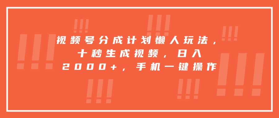 視頻號分成計劃懶人玩法，十秒生成視頻，日入2000+，手機一鍵操作 - 嚴選資源大全