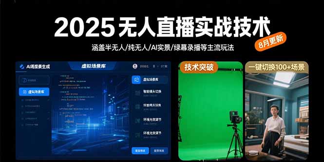 2025無人直播實戰(zhàn)技術-8月，涵蓋半無人/純無人/AI實景/綠幕錄播等主流玩法 - 嚴選資源大全