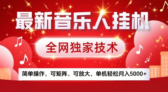 最新騰訊音樂人掛G項目，全網獨家技術，簡單操作，可矩陣，可放大，單機輕松月入5k+【揭秘】 - 嚴選資源大全