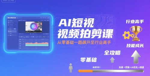 AI短視頻拍剪課，全攻略到精通，帶你從零基礎一路飆升至行業高手 - 嚴選資源大全