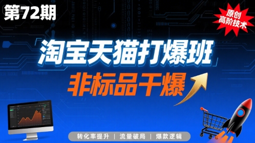 淘寶天貓打爆班原創(chuàng)高階技術第72期，非標品干爆 - 嚴選資源大全