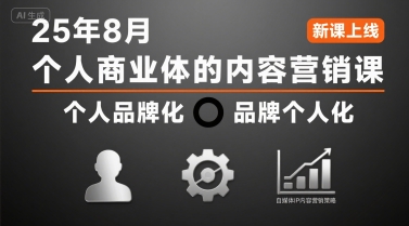 個人商業體的內容營銷課25年8月,個人品牌化,品牌個人化,自媒體ip內容營銷策略 - 嚴選資源大全