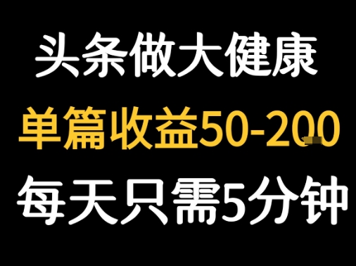 每天5分鐘，用今日頭條創作大健康圖文 單篇收益50-2張 - 嚴選資源大全
