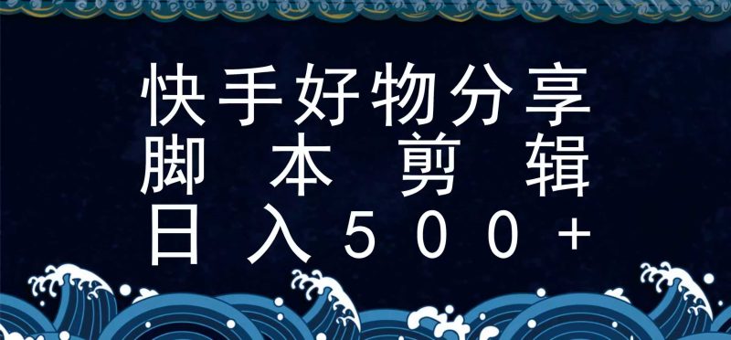 快手腳本好物分享全新玩法，無需真人出鏡無需找素材，一個腳本搞定 - 嚴(yán)選資源大全 - 嚴(yán)選資源大全