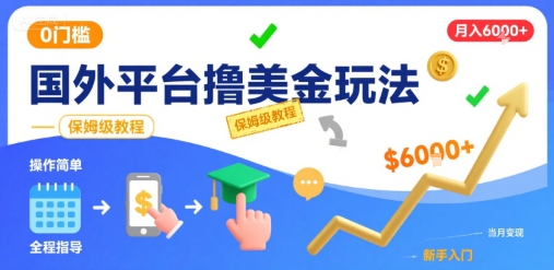 國(guó)外平臺(tái)擼美金玩法，操作簡(jiǎn)單，0門(mén)檻，當(dāng)月搞了6k+，保姆級(jí)教程【揭秘】 - 嚴(yán)選資源大全