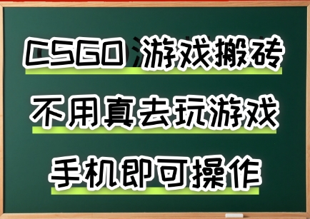 游戲搬磚，手機可做，不用電腦，最快當天見收益3張+，副業創業網創兼職【揭秘】 - 嚴選資源大全