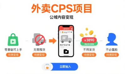 外賣CPS項目,公域內容變現,零基礎可上手,無需囤貨、不用發貨、不必露臉、純傭變現 - 嚴選資源大全