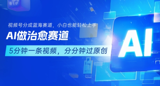 用AI做治愈賽道,結合視頻號分成計劃,小白也能輕松上手 - 嚴選資源大全
