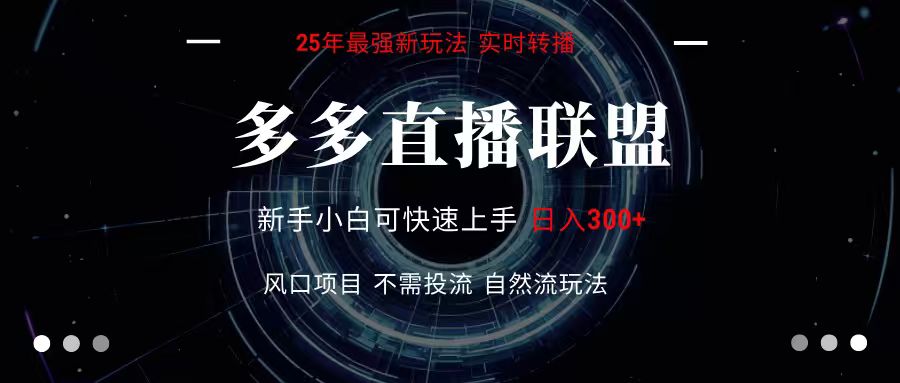 多多直播聯(lián)盟 全新玩法 單機(jī)單日變現(xiàn)300+不要求電腦配置 玩法簡(jiǎn)單暴力 - 嚴(yán)選資源大全