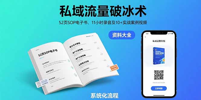 私域流量破冰術-8月:52頁SOP電子書、11小時錄音及10+實戰案例視頻 - 嚴選資源大全